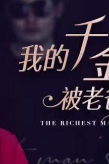 我的千金身份被老爸曝光了