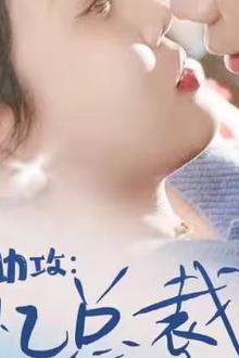 萌宝助攻：失忆总裁的甜蜜追妻