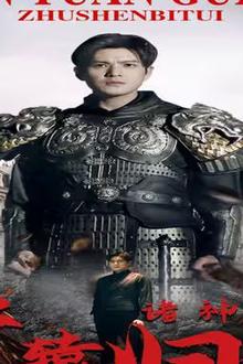 唯我独尊（轩辕归位，诸神退避）