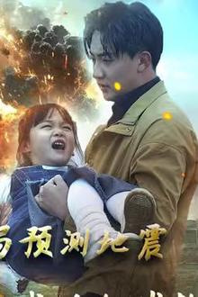 开局预测地震我成为全球救世主