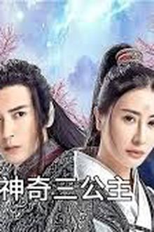 神奇三公主