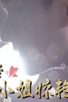 退婚后云小姐惊艳世界