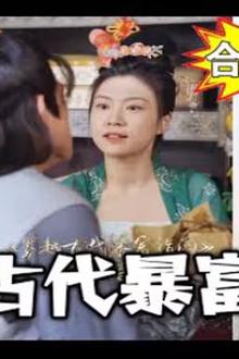 穿越古代暴富指南