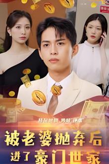 被老婆抛弃后进了豪门世家（我爹是世界首富）