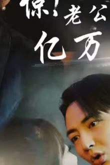 惊！老公竟是亿万总裁