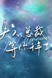 夫人，总裁等你千年了