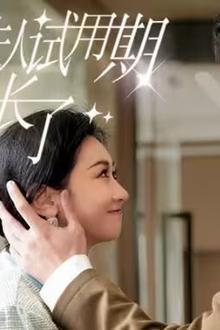 顾总，夫人试用期又延长了