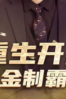 重生开局舔狗金制霸系统
