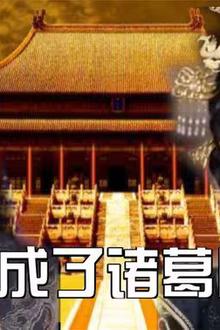 穿越成了诸葛卧龙