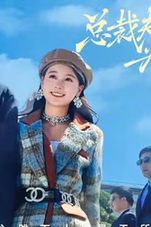 总裁夫人为何那样