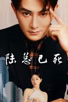 夫人，陆总已死请节哀