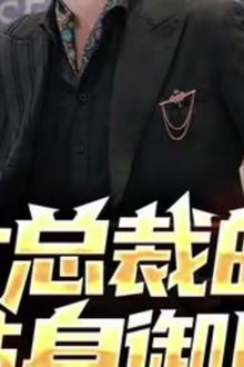 女总裁的贴身御医