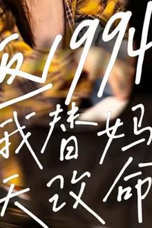 重返1994，我替妈妈逆天改命