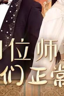 四位师姐你们正常点