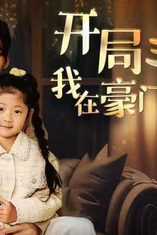开局三个崽，我在豪门当后妈