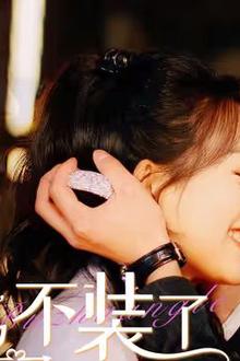 闪婚后，慕总他不装了