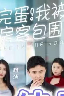 完蛋！我被房客包围了
