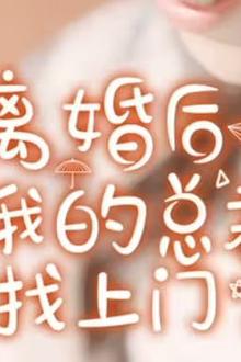 离婚后虐我的总裁找上门
