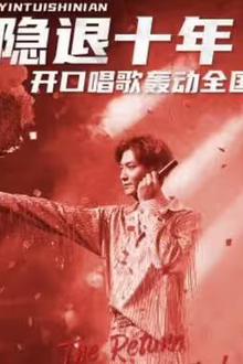 隐退十年，开口唱歌轰动全国（歌神回归，重返巅峰）