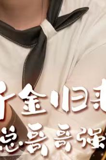 千金归来被霸总哥哥强势宠