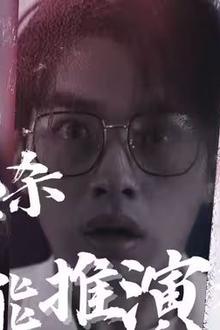 列车逃杀：我能推算未来