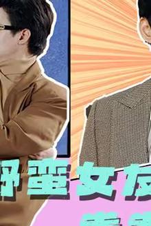 野蛮女友拳拳到肉