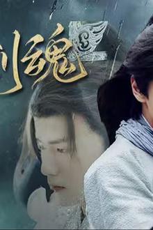 无上剑魂