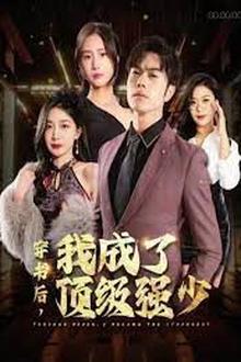 穿书后我成了顶级强少
