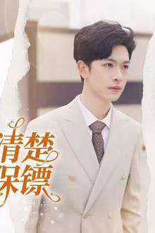 纪总看清楚我是你保镖