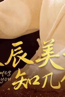 良辰美景知几何