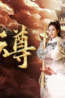 封神之元始天尊