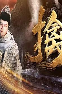新：擒龙