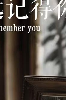 永远记得你(别虐了，那是小小姐）