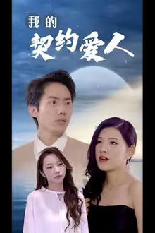我的契约爱人