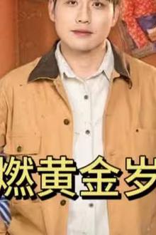 重燃黄金岁月