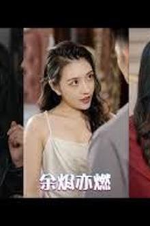 余烬亦燃