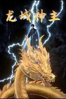 龙域神主