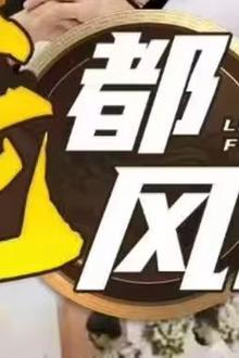 龙都风云