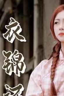 美女总裁衣锦还乡