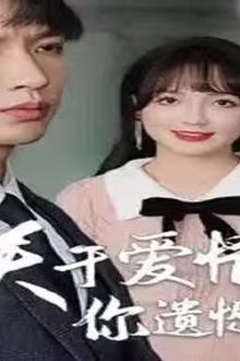 关于爱情，你遗憾吗