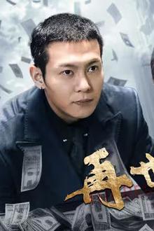 再世枭雄
