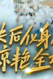 休夫后化身总裁惊艳全场