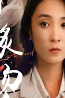 燃烧的爱（灼爱炙烫）