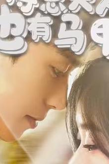 傅总，夫人也有马甲