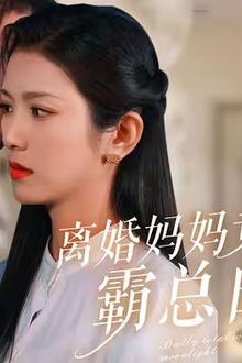 离婚妈妈竟是霸总白月光