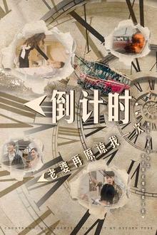 倒计时：老婆再原谅我一次（倒计时：女儿拔我氧气管）