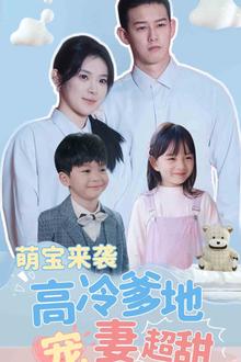 萌宝来袭高冷爹地宠妻超甜（带崽闪婚历总儿女双全）
