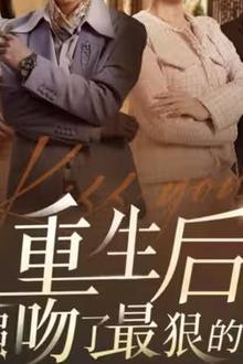 重生后我强吻了最狠的三爷