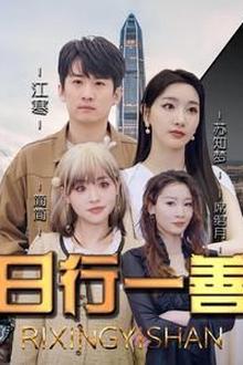 日行一善