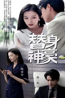 替身神豪